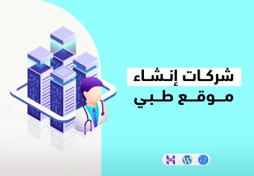 أفضل شركات إنشاء موقع طبي أفضل شركات إنشاء موقع طبي
