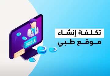 تعرف علي تكلفة إنشاء موقع طبي تكلفة إنشاء موقع طبي