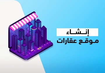 تعرف علي خطوات إنشاء موقع عقاري موقع عقاري