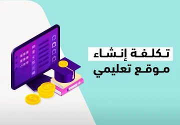 اكتشف الان تكلفة إنشاء موقع تعليمي تكلفة إنشاء موقع تعليمي