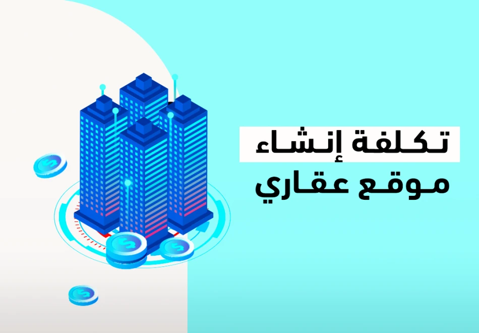تكلفة إنشاء موقع عقاري تكلفة إنشاء موقع عقاري