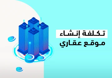 تكلفة إنشاء موقع عقاري تكلفة إنشاء موقع عقاري