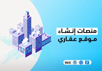 أفضل منصات إنشاء موقع عقاري منصات إنشاء موقع عقاري