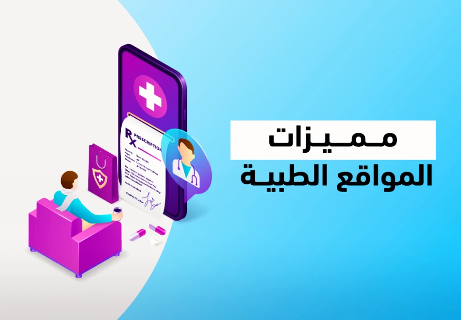 أهم مميزات المواقع الطبية التي يجب توافرها مميزات المواقع الطبية