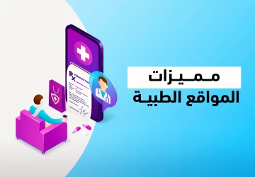 أهم مميزات المواقع الطبية التي يجب توافرها مميزات المواقع الطبية